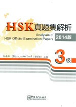 HSK真题集解析  2014版  3级