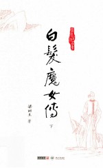 梁羽生作品集  白发魔女传  下