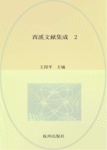 西溪文献集成  第2册  西溪洪氏、沈氏家族史科