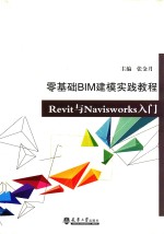 零基础BIM建模实践  Revit与Navisworks入门