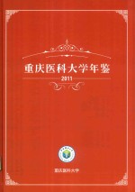 重庆医科大学年鉴  2011