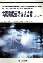 中国车辆工程人才培养与教育改革论坛论文集  2010