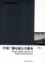 中国广播电视公共服务