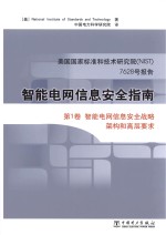 智能电网信息安全指南  美国国家标准和技术研究院7628号报告