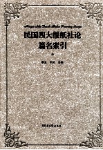 民国四大报纸社论篇名索引  中