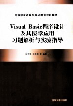 Visual Basic程序设计及其医学应用习题解析与实验指导