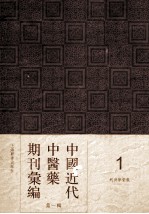 中国近代中医药期刊汇编  第1辑