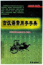 古代汉语常用字字典  2007年最版