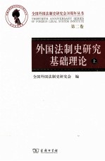 外国法制史研究基础理论  上