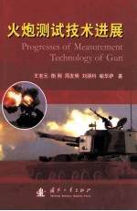 火炮测试技术进展=progresses of measurement technology of gun