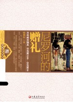 尼罗河的赠礼  不朽的古埃及  公元前3100-公元前30