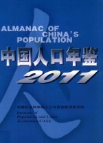 中国人口年鉴  2011