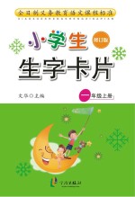 小学生生字卡片  一年级  上  修订版