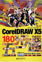 CorelDRAW X5平面设计180例五步通  全彩