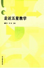 走进五星教学