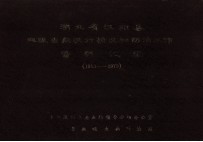 湖北省汉阳县血吸虫病流行情况和防治工作资料汇编  1953-1979