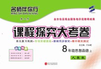 名师伴你行课程探究大考卷  思想品德  八年级  上  人教版