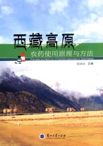 西藏高原农药使用原理与方法=principlesandmethodsofpesticideapplicationintibetplateau