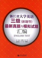 浙江省大学英语三级（新题型）最新真题与模拟试题汇编