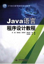 Java语言程序设计教程