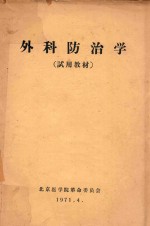 外科防治学