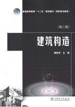 普通高等教育“十二五”规划教材  建筑构造  第2版