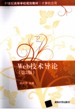 Web技术导论  第3版