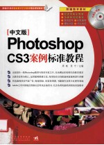 Photoshop CS3案例标准教程  中文版