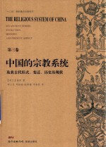 中国的宗教系统及其古代形式  变迁  历史及现状  第3卷