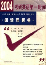 2004全国硕士研究生入学考试英语辅导用书  阅读理解卷