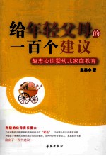 给年轻父母的一百个建议  赵忠心谈婴幼儿家庭教育