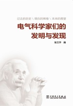 电气科学家们的发明与发