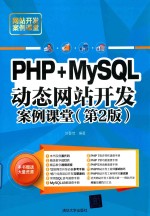 PHP+MySQL动态网站开发案例课堂  第2版