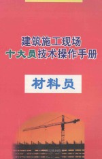 建筑施工现场十大员技术操作手册  材料员