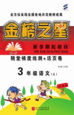 金榜之星  新学期起跑线  语文  三年级  上  人教版