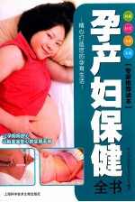 孕产妇保健全书