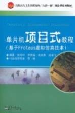 单片机项目式教程  基于Proteus虚拟仿真技术