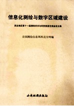 信息化测绘与数字区域建设  西北地区第十一届测绘学术与科技信息交流会论文集