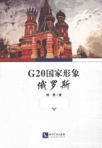 G20国家形象  俄罗斯