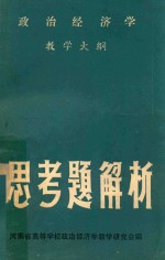 政治经济学教学大纲思考题解析