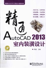 精通AutoCAD  2013室内装潢设计