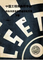 中国工程热物理学会  传热传质学学术会议论文集  下  1991  烟台