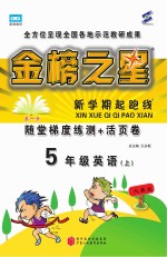 金榜之星  新学期起跑线  英语  五年级  上  人教版