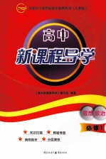 高中新课程导学  人教版  思想政治  1  必修