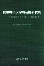 信息时代汉字规范的新发展  《通用规范汉字表》文献资料集