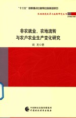 非农就业  农地流转与农户农业生产变化研究