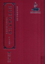 近代华侨报刊大系  第1辑  第9册