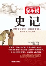 史记  无障碍阅读学生版