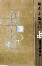 昭和小説集 2