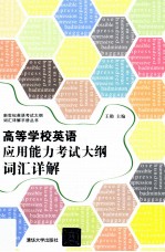 新世纪英语考试大纲词汇详解手册丛书  高等学校英语应用能力考试大纲词汇详解